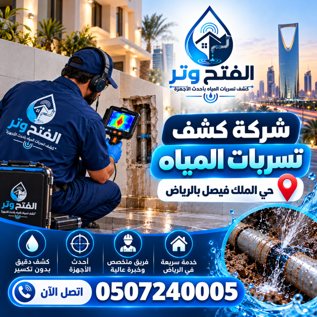 شركة كشف تسربات المياه حي الملك فيصل بالرياض