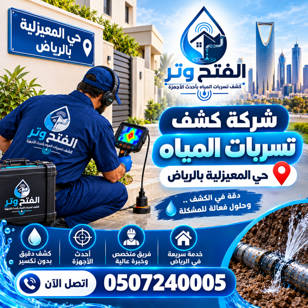 شركة كشف تسربات المياه حي المعيزلية بالرياض