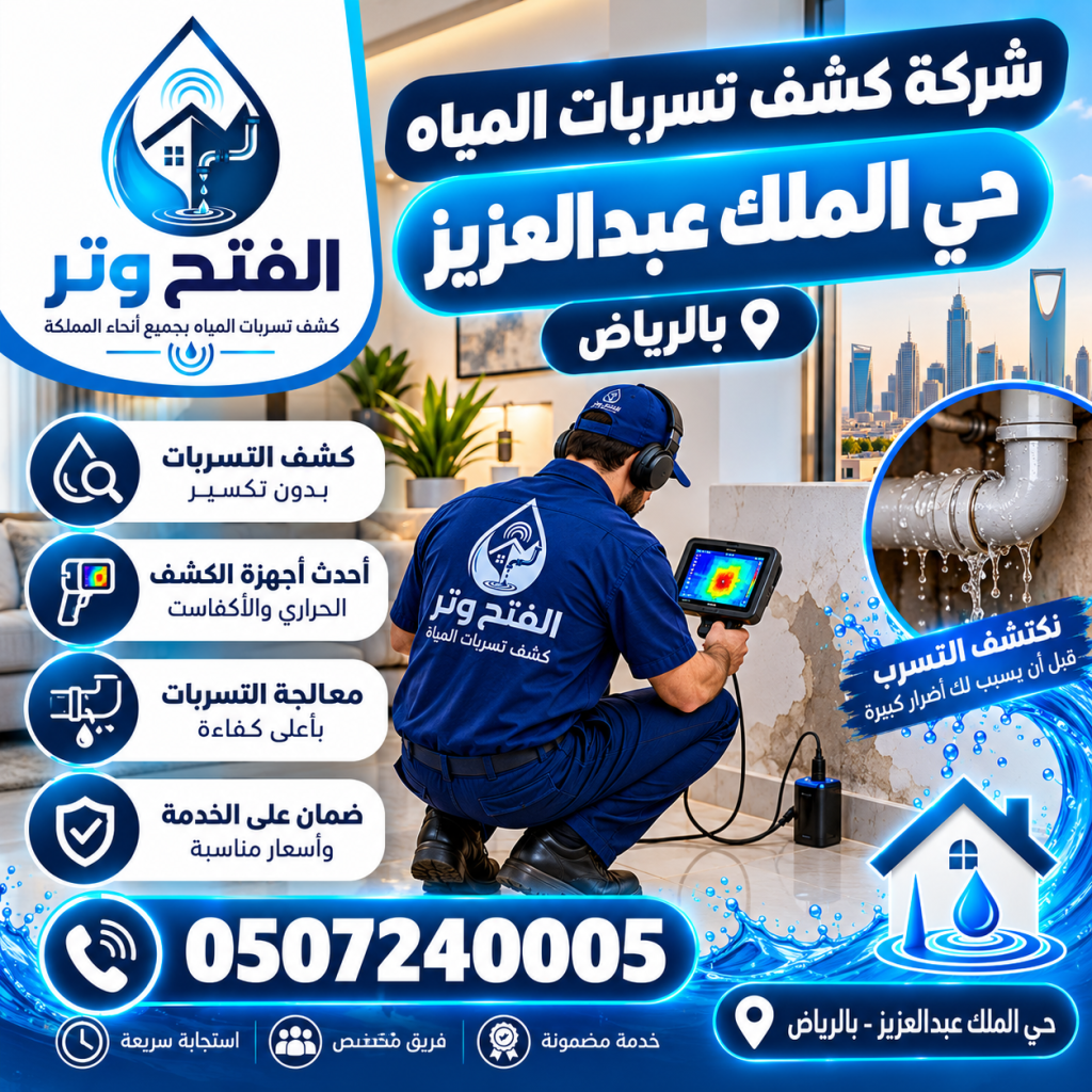 شركة كشف تسربات المياه حي الملك عبد العزيز بالرياض 