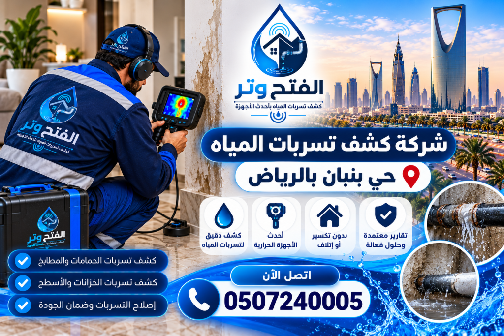 شركة كشف تسربات المياه حي بنبان بارياض