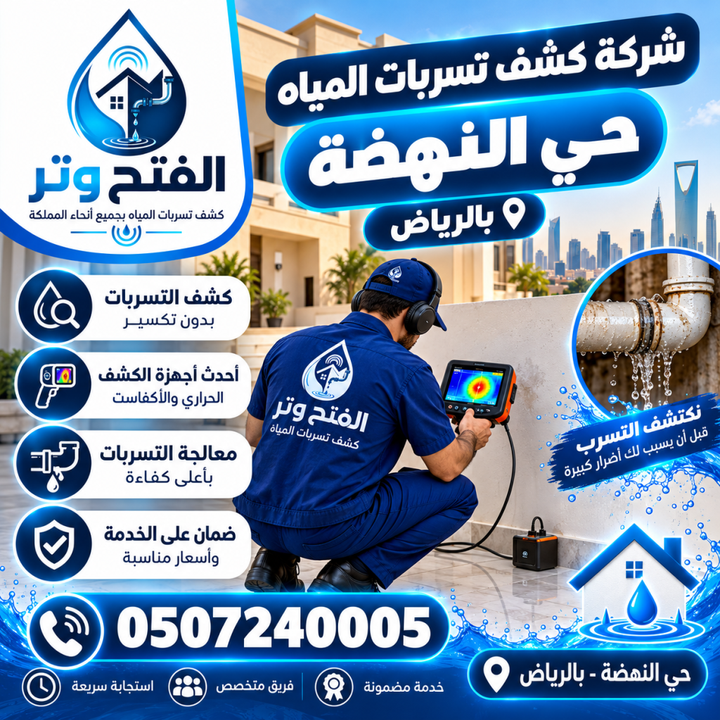 شركة كشف تسربات المياه حي النهضة بالرياض