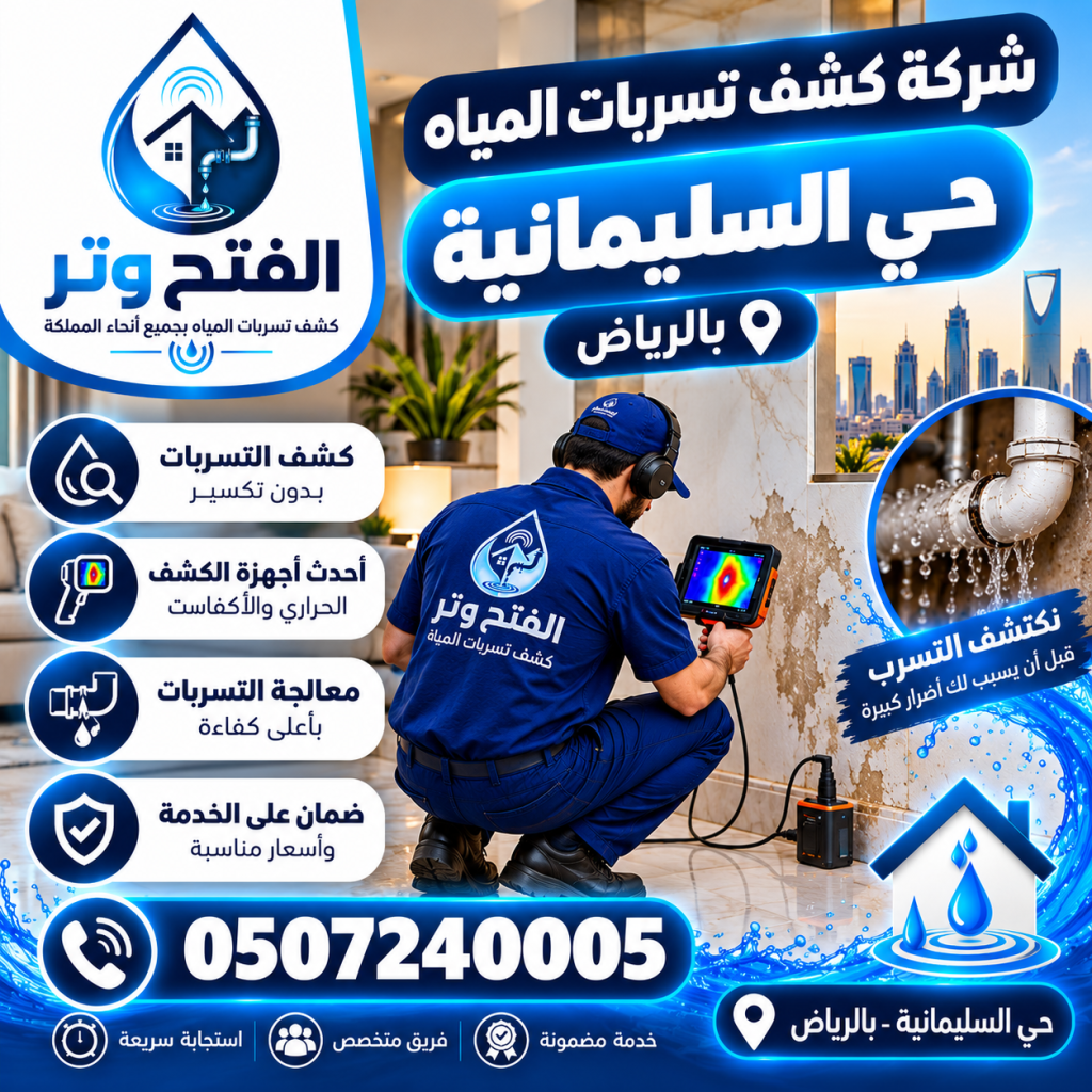 شركة كشف تسربات المياه حي السليمانية بالرياض