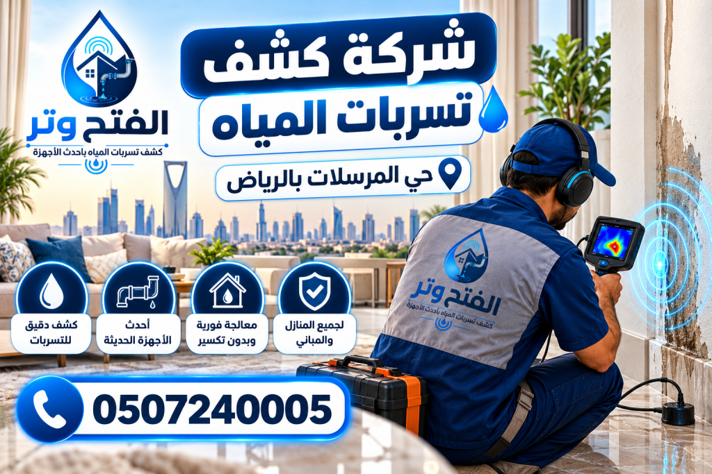 شركة كشف تسربات المياه حي المرسلات بالرياض