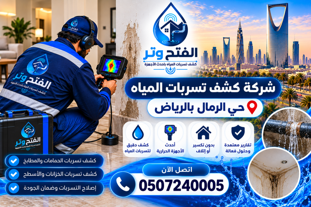 شركة كشف تسربات المياه حي الرمال بالرياض