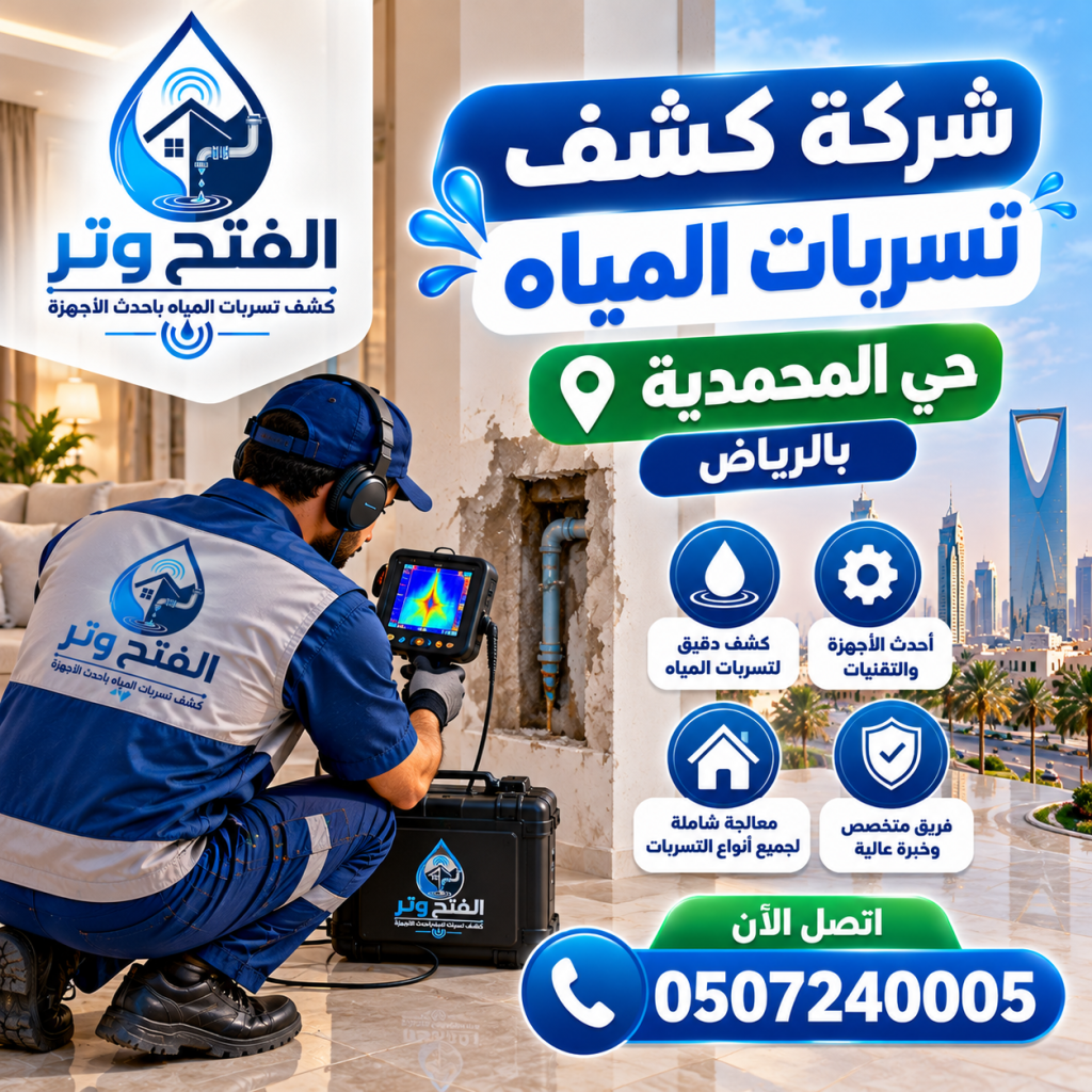 شركة كشف تسربات المياه حي المحمدية بالرياض 