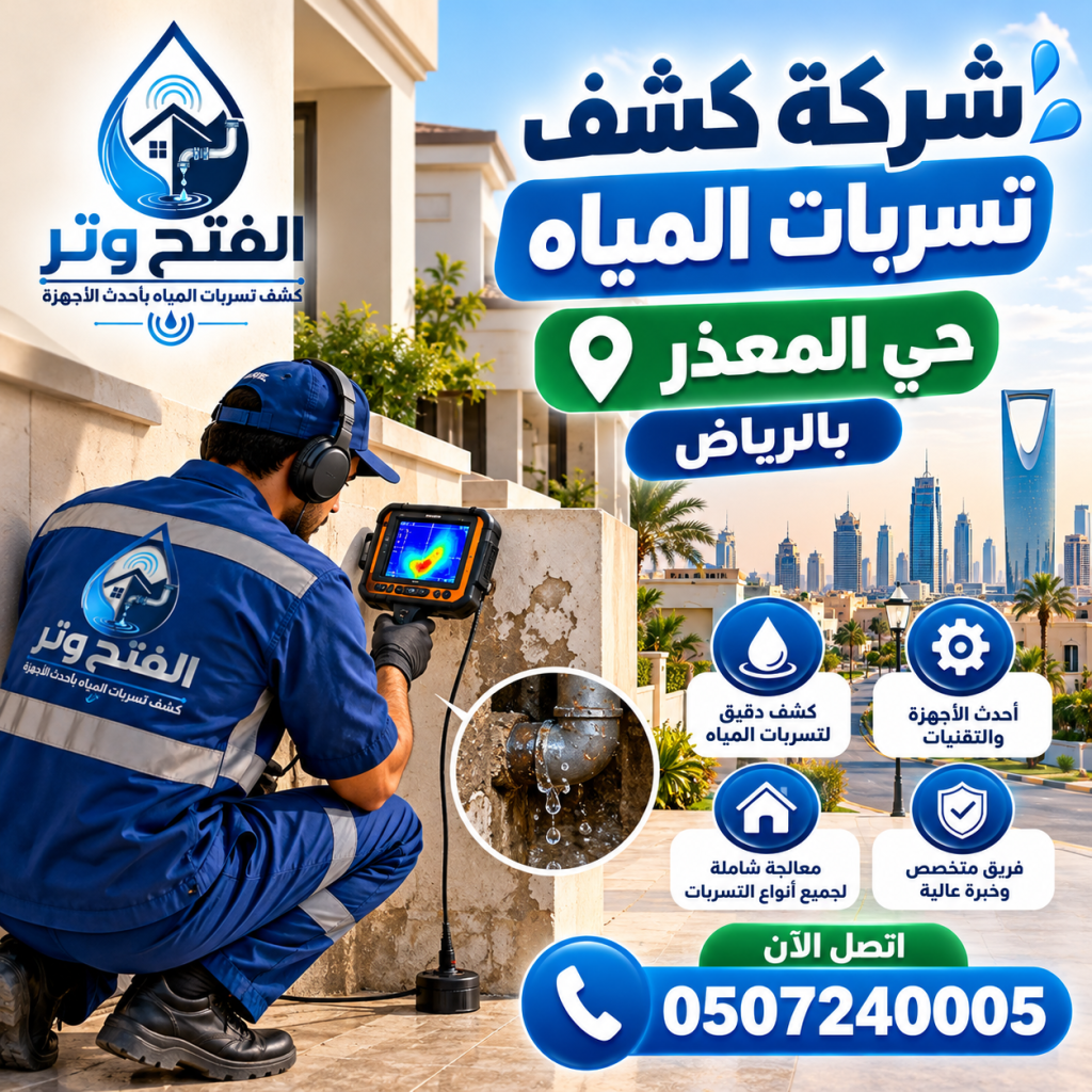 شركة كشف تسربات المياه حي المعذر بالرياض