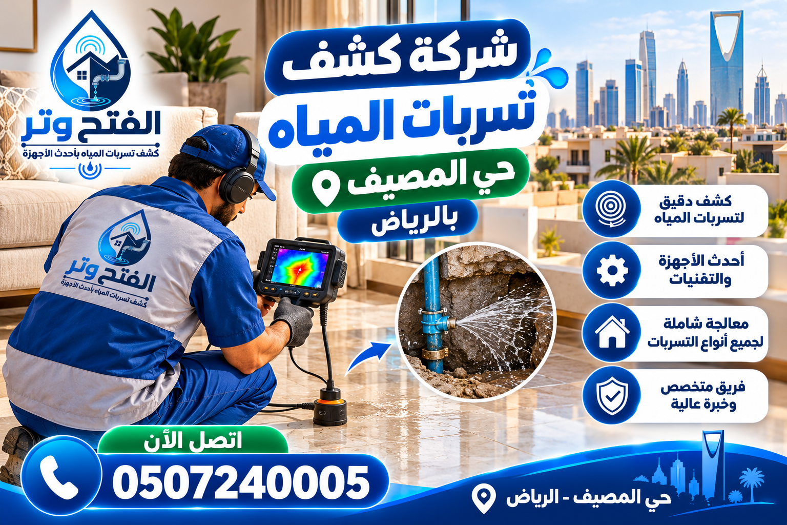 شركة كشف تسربات المياه حي المصيف بالرياض