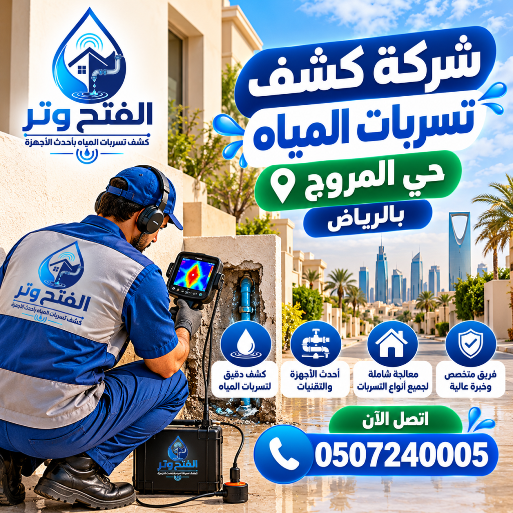 شركة كشف تسربات المياه حي المروج بالرياض