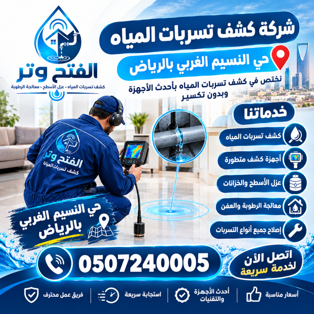 شركة كشف تسربات المياه حي النسيم الغربي بالرياض