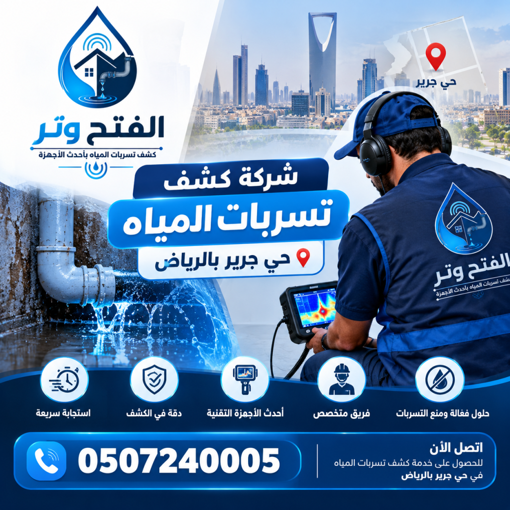 شركة كشف تسربات المياه حي جرير بالرياض