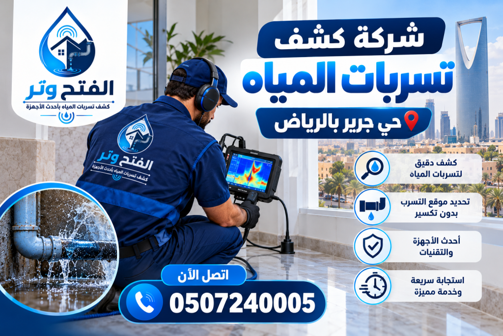 شركة كشف تسربات المياه حي جرير بالرياض