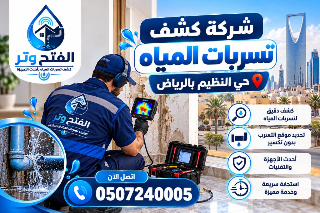 شركة كشف تسربات المياه حي النظيم بالرياض