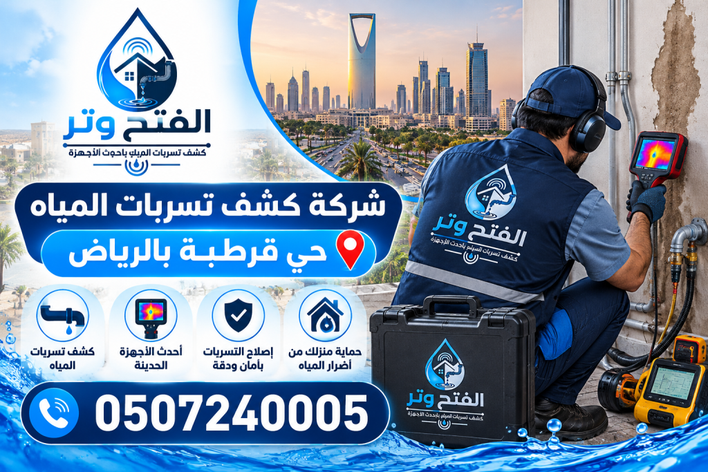 شركة كشف تسربات المياه حي قرطبة بالرياض