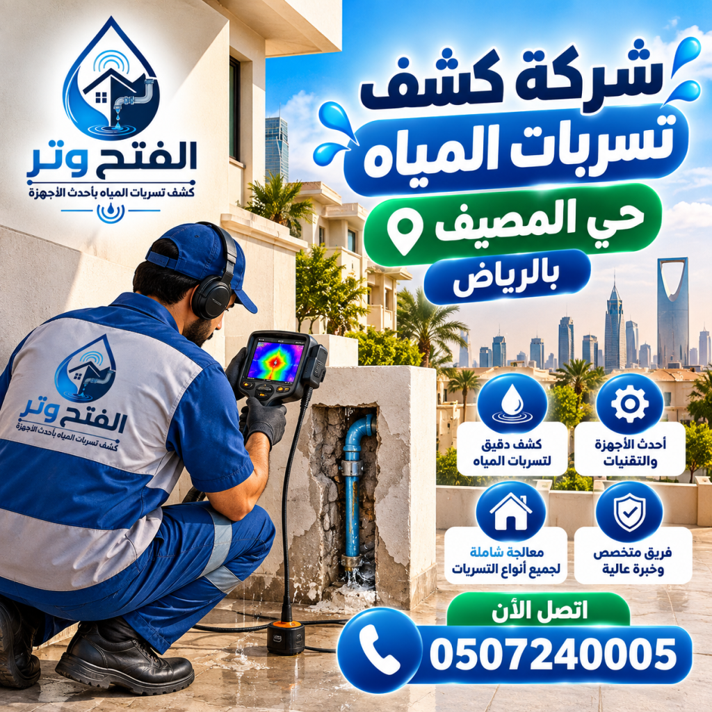 شركة كشف تسربات المياه حي المصيف بالرياض