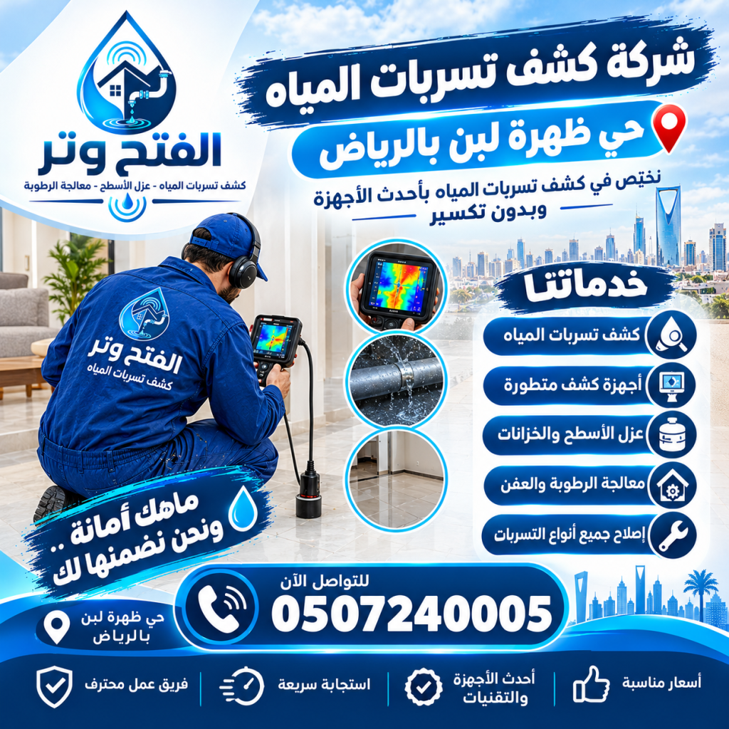 شركة كشف تسربات المياه حي ظهرة لبن بالرياض 