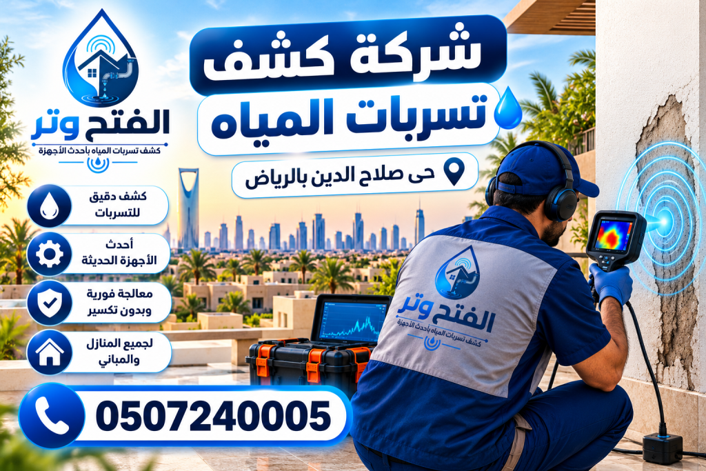 شركة  كشف تسربات المياه حي صلاح الدين بالرياض