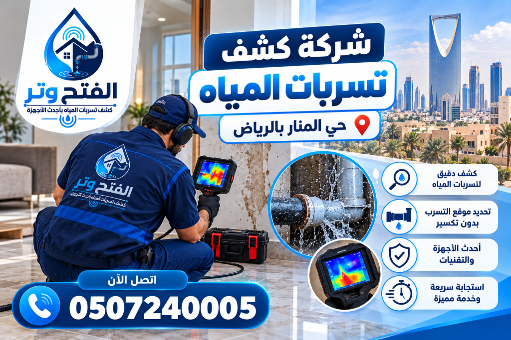 شركة كشف تسربات المياه حي المنار بالرياض 