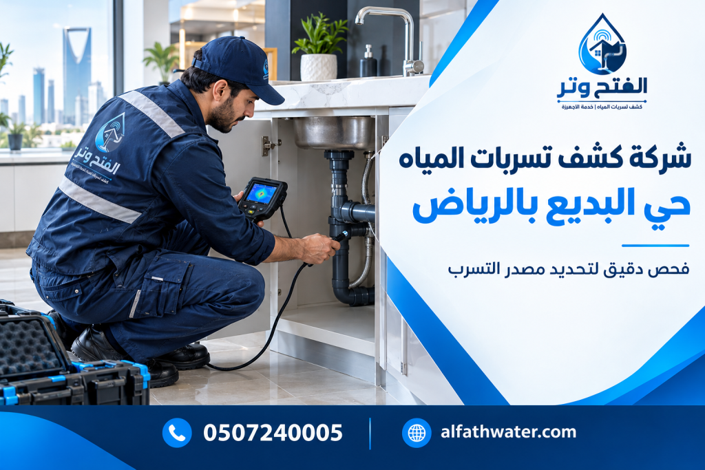 شركة كشف تسربات المياه حي البديع بالرياض