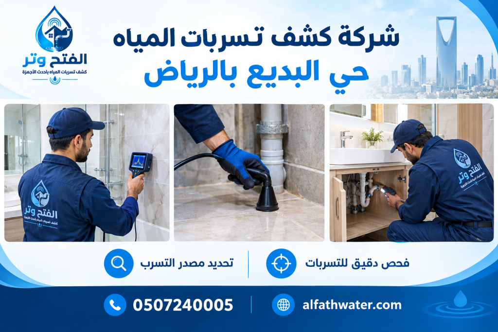 شركة كشف تسربات المياه حي البديع بالرياض