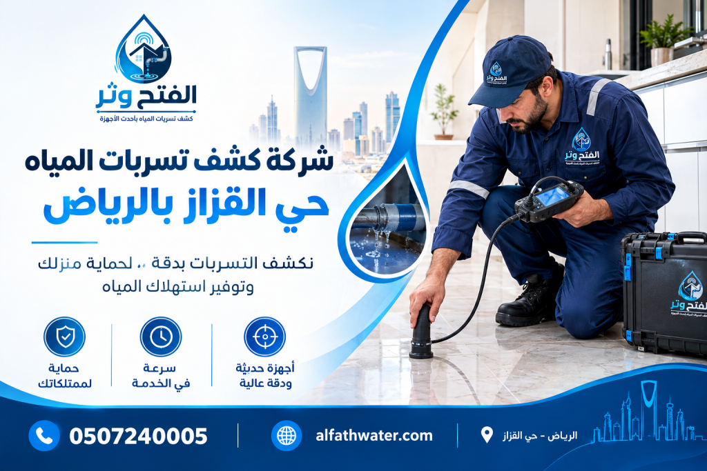 شركة كشف تسربات المياه حي القزاز بالرياض
