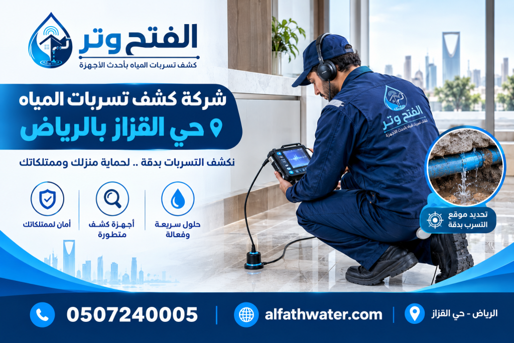 شركة كشف تسربات المياه حي القزاز بالرياض