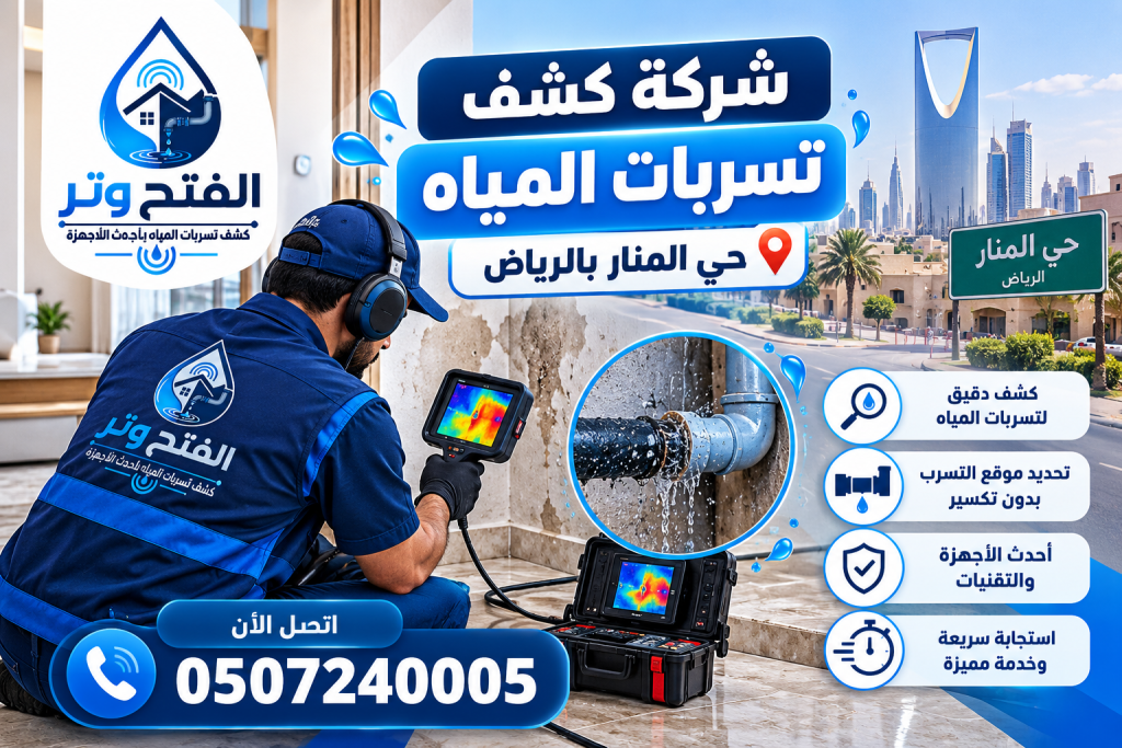 شركة كشف تسربات المياه حي المنار بالرياض 