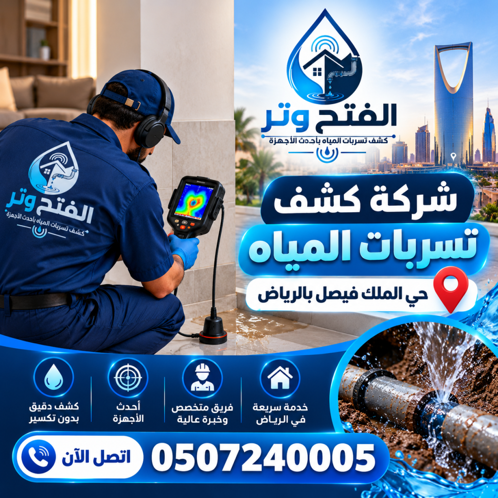 شركة كشف تسربات المياه حي الملك فيصل بالرياض