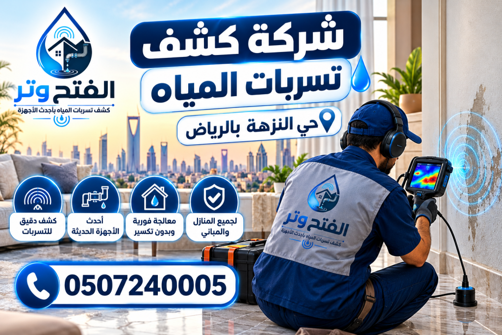 شركة كشف تسربات المياه حي النزهة بالرياض