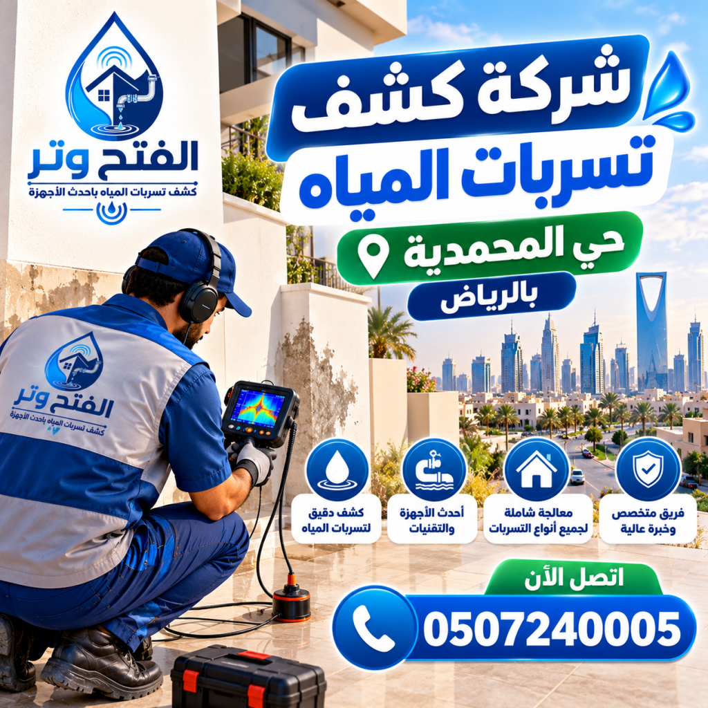 شركة كشف تسربات المياه حي المحمدية بالرياض 