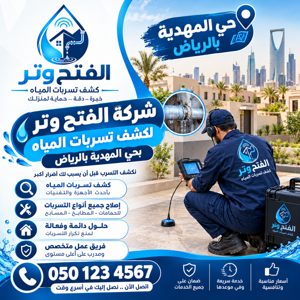 شركة كشف تسربات المياه حي المهدية بالرياض