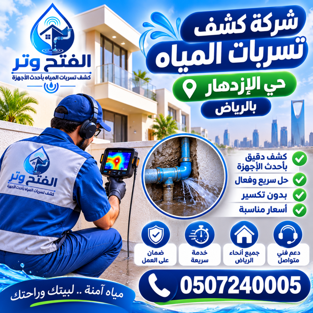 شركة كشف تسربات المياه حي الإزدهار بالرياض 