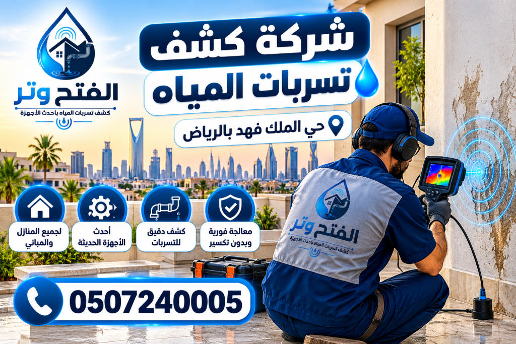 شركةكشف تسربات المياه حي الملك فهد بالرياض 