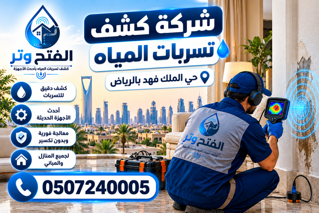 شركةكشف تسربات المياه حي الملك فهد بالرياض 